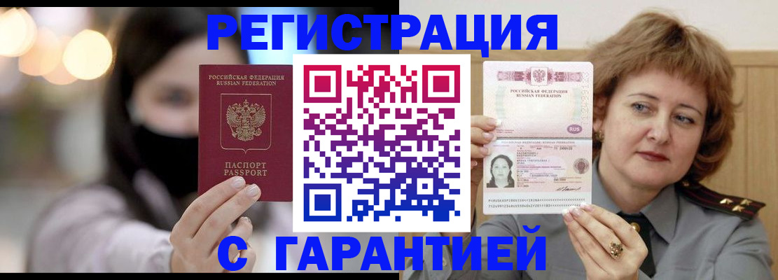 купить прописку в Москве